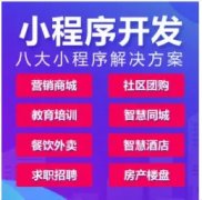 網(wǎng)站建設(shè)/商城/多商家/社區(qū)團(tuán)購(gòu)/知識(shí)付費(fèi)/酒店餐飲小程序開(kāi)